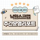 고철매입 비철매입 폐전선매입 낙원스크랩 주간리포트(6월 4주차) [아산 고물상]