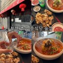 상하이다이닝 - 부산진구 새싹로 272 | 부산 초읍 중식당 술집 맛집 | 상하이세트 탕수육 짬뽕탕 추천 상하이다이닝 솔직후기