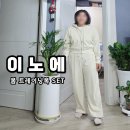 봄트레이닝복 추천 이노에 여성코듀로이세트 아론 SET 아이보리 착용 후기