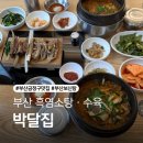 장수영양탕 | 몸보신 필요할땐? 부산 금정구맛집 흑염소탕·수육 "박달집" 후기