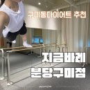 분당구미-D-4 | 구미동바레 필라테스부터 요가까지 가능한 지금바레 분당구미점, 다이어트하고 온 솔직후기