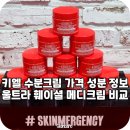 굿즈메디 | 키엘 수분크림 가격 성분 울트라 훼이셜 메디크림 비교