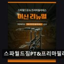 세아사우나 | 인천 남동구 헬스장 스파월드짐PT&amp;프리마필라테스 친절과 체계적 코칭으로 인기