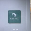 뇌졸중 | 강남 뇌졸중 재활운동센터 큐브 역삼점, 부모님 뇌질환 재활 상담·운동 후기