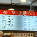 돈천년 - 수원시 권선구 | 돈천년