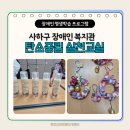 사하구장애인종합복지관 | 사하구 장애인 종합복지관 탄소중립 실천교실 업사이클체험 생태환경 평생학습 프로그램