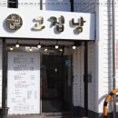 진해석동밥집 고집남 진해점 삼겹살 회식장소추천