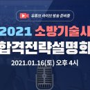 2021 소방기술사 합격전략설명회 _ 황모아 원장 이미지