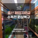 태화목재 | 울산울주군 폐업지원금