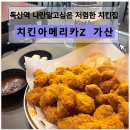 독산동맛집 저렴한치킨집 동네호프집 음식장인 치킨아메리카z 가산 방문후기