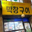 미소네막창구이 이미지