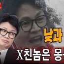 낮과 밤이 다른 한동훈! 몽둥이가 약이다! ﻿빵시기TV 이미지