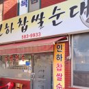 인천찹쌀순대 | 인천 서구 석남동 국밥 맛집 인하찹쌀순대 따로국밥 모듬고기