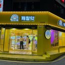 캐칭덕 구리돌다리점 이미지