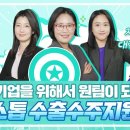 어디선가 수출 애로사항이 접수되었다! 원스톱수출수주지원단 출동!😎💓 | 온대브리핑 이미지