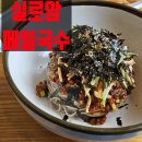 실로암시스템 | 양양 맛집 20년 단골의 기록 🥢동치미 막국수와 보쌈 '실로암메밀국수' 솔직 후기 내돈내산