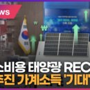 주택 소비용 태양광 REC 거래 추진 가계소득 기대 기사 이미지