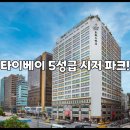 관저세탁크리닝 | 타이베이 5성급 시저 파크!