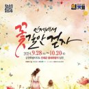 용대관광지 | 2024 인제가을꽃축제 기본정보 I 인제 용대관광지