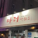 마더석쇠스 이미지