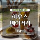 HAUS684 | 양평 한옥카페 하우스베이커리 후기 | 빵과 고양이가 있는 감성 카페
