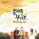 [10.18~19] 연극 ＜뷰티풀라이프＞ 이미지