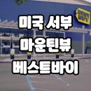 미국 캘리포니아 마운틴뷰 가전양판점 베스트바이 엘 카미노 레알