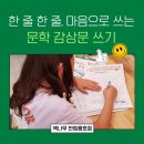 용호초등학교 | 창원 용호동 학원 책나무 반림용호점 문학 글쓰기 활동 후기-책나무는 오늘도 읽고 생각하고 글 쓰는 중!
