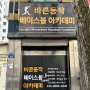 광주야구레슨 &#34; 바른동작베이스볼아카데미 &#34;
