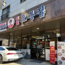 UR(원주시)-[신지정로]-상-10 | [원주 기업도시 맛집] 오봉집 매콤한 직화제낙볶음 먹고 왔어요!