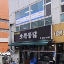 오복통닭 이미지