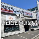 내린천민물매운탕 | 영통 맛집 내린천민물매운탕 점심특선 낙지덮밥 후기