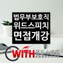 [취업면접학원] 2019년 법무부 보호직(8급, 9급) 공무원 경력경쟁채용시험 경력경쟁채용시험 면접 합격...