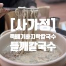 웰빙뚝배기 | 용마산 하산푸드 추천｜면목동 뚝배기바지락칼국수 본점 또간집 후기