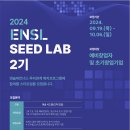 [공모전사이트] 2024 ENSL Seed Lab 2차 모집 - 2024 프리팁스(시드트 이미지