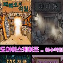 도어이스케이프이수역점