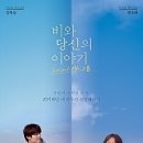 [영화라는 이름의 꿈] 사랑이라는 간절한 기다림-비와 당신의 이야기- 이미지