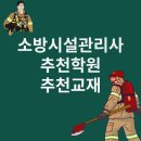 강경원소방학원 | 소방시설관리사 추천 학원 추천 교재 살펴보기