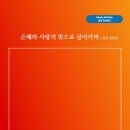 은혜와 사랑의 빚으로 살아가며 (성천 김성수시인) 생일축하시 Happy birthday 진정 감사의 삶 !! 생일 축하드립니다 이미지