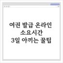 바우통상 | 여권 발급 온라인 소요시간, 3일 아끼는 꿀팁