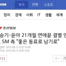 이승기-윤아 21개월 연애끝 결별 인정, SM 측 &#34;좋은 동료로 남기로&#34; 이미지