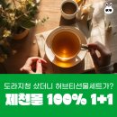 재단법인제천한방바이오진흥재단 | 제천몰에서 2만원짜리 도라지청 주문하고 2만7천원짜리 허브선물세트 같이 받은 내돈내산 후기