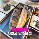 살나리어린이공원 | 아이랑 가기좋은 생선구이 맛집 자반고 양주본점 웨이팅 메뉴
