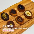 티그레 | 강릉 구움과자 디저트선물세트 추천 티그레택배 후기 카페 체크이스트