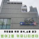 범어2동 커뮤니티센터 이미지