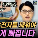 중년 다이어트 종결! 가정의학전문의가 알려드립니다. 운동하지 말고 시르투인 다이어트 유전자를 활성화시키세요. 파비플로라. 이미지