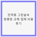 숲속그린세탁소 | 만덕동 그린숲속 방충망 교체 업체 비용 후기 - 방충망 교체 후기 및 비용 정보