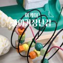물라 | 13개월 14개월 아기 장난감 이케아 물라 롤러코스터