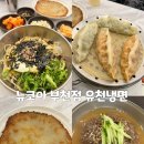 상동의원 | 뉴코아 부천점 유천냉면 후기｜상동드림웰의원 오픈런 후 아점 한 끼