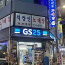 GS25북창점 이미지